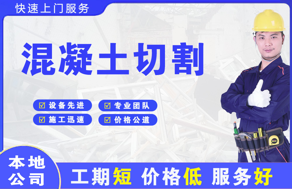 同仁混凝土切割