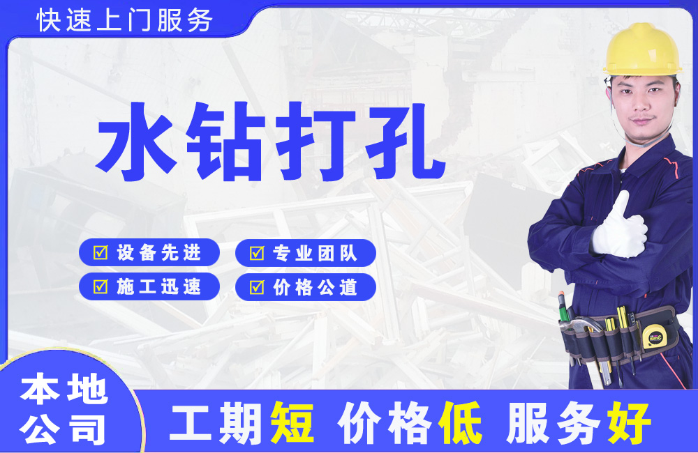 同仁水钻打孔