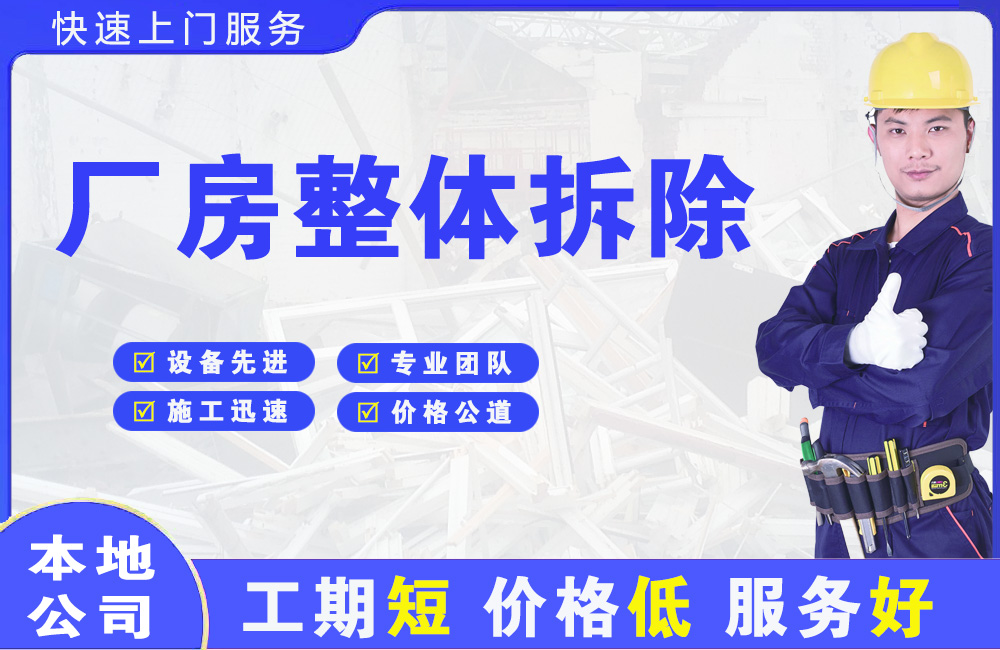 同仁厂房整体拆除